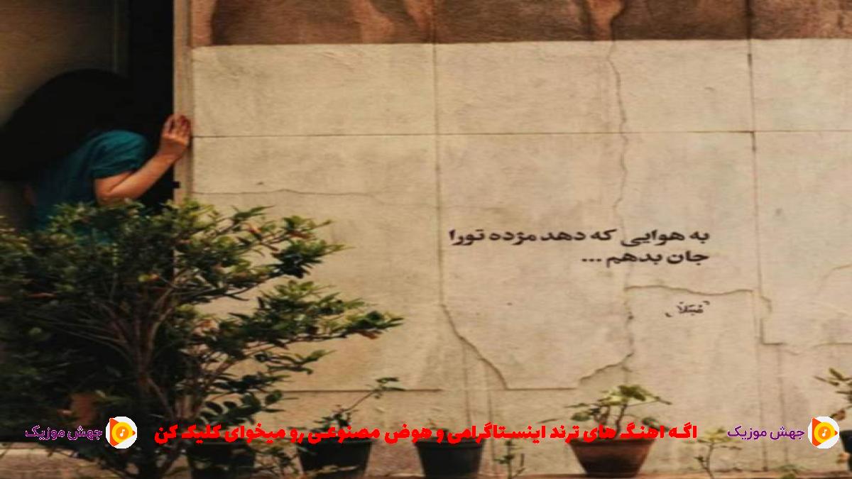 دانلود آهنگ دست مه هیچ نمک ناره از 